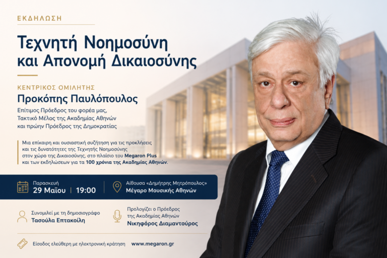 Εικονα εκδήλωσης Μεγαρο Παυλοπουλος